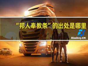 “邦人奉教条”的出处是哪里