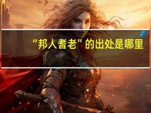 “邦人耆老”的出处是哪里