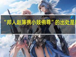 “邦人赵簿携小妓侑尊”的出处是哪里
