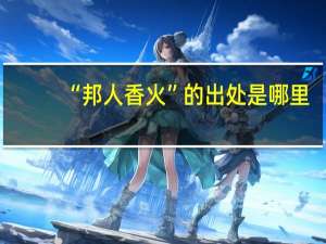 “邦人香火”的出处是哪里