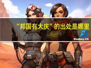 “邦国有大庆”的出处是哪里