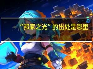 “邦家之光”的出处是哪里