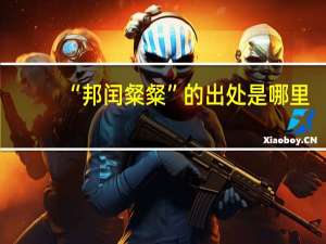 “邦闰粲粲”的出处是哪里