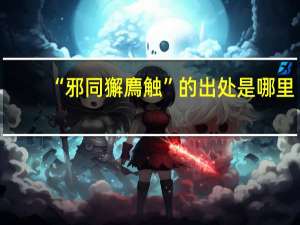 “邪同獬廌触”的出处是哪里