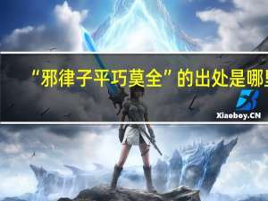 “邪律子平巧莫全”的出处是哪里