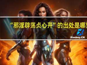 “邪淫辟荡贞心开”的出处是哪里