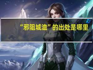 “邪阻城洫”的出处是哪里