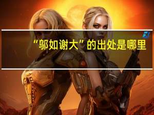 “邬如谢大”的出处是哪里