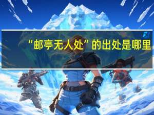 “邮亭无人处”的出处是哪里