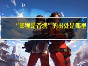 “邮程是杏塘”的出处是哪里