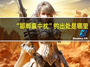 “邯郸囊中枕”的出处是哪里