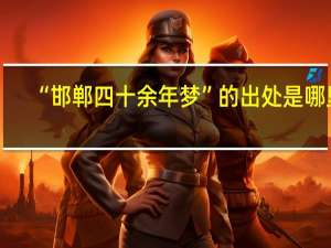 “邯郸四十余年梦”的出处是哪里