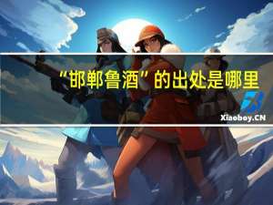“邯郸鲁酒”的出处是哪里