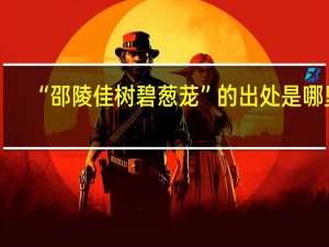“邵陵佳树碧葱茏”的出处是哪里