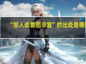 “邹人战鲁固非宜”的出处是哪里