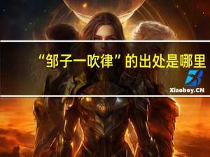 “邹子一吹律”的出处是哪里