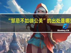 “邹忌不如徐公美”的出处是哪里