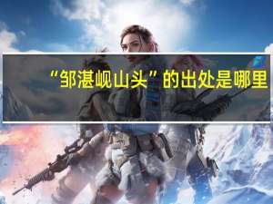 “邹湛岘山头”的出处是哪里
