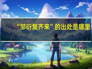 “邹衍复齐来”的出处是哪里