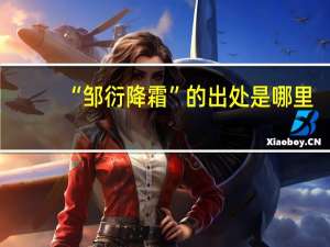 “邹衍降霜”的出处是哪里