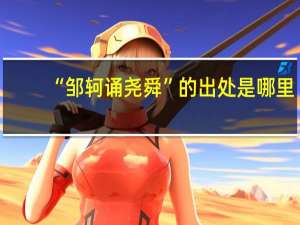 “邹轲诵尧舜”的出处是哪里