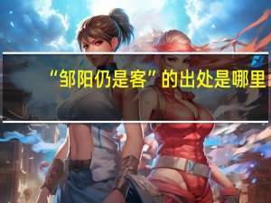 “邹阳仍是客”的出处是哪里