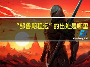 “邹鲁期程远”的出处是哪里