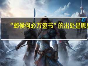 “邺侯何必万签书”的出处是哪里