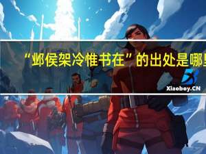 “邺侯架冷惟书在”的出处是哪里