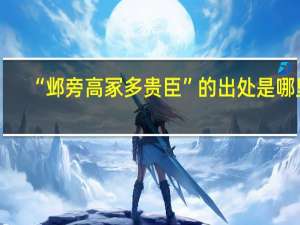 “邺旁高冢多贵臣”的出处是哪里