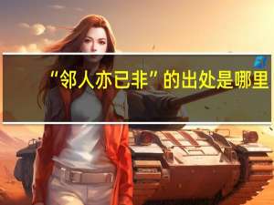 “邻人亦已非”的出处是哪里