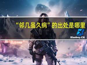 “邻几虽久病”的出处是哪里