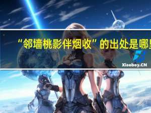 “邻墙桃影伴烟收”的出处是哪里