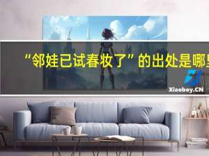 “邻娃已试春妆了”的出处是哪里