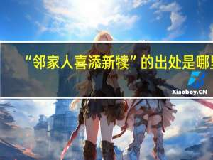 “邻家人喜添新犊”的出处是哪里