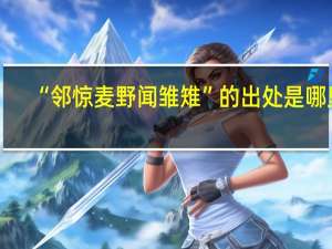 “邻惊麦野闻雏雉”的出处是哪里