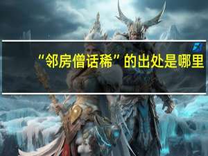 “邻房僧话稀”的出处是哪里