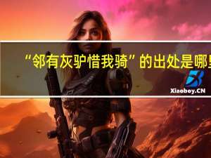 “邻有灰驴惜我骑”的出处是哪里