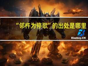 “邻杵为停歌”的出处是哪里