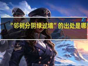 “邻树分阴绿过墙”的出处是哪里