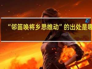 “邻笛唤将乡思维动”的出处是哪里