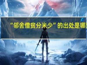 “邻舍僧贫分米少”的出处是哪里