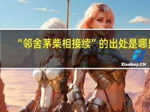 “邻舍茅柴相接续”的出处是哪里