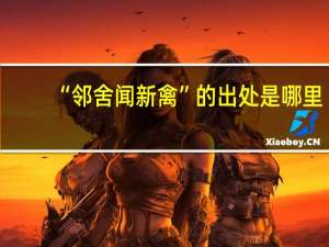 “邻舍闻新禽”的出处是哪里