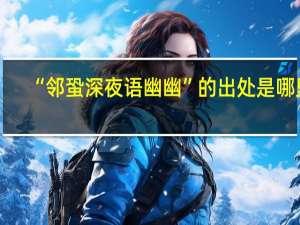 “邻蛩深夜语幽幽”的出处是哪里