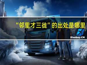 “邻里才三徙”的出处是哪里