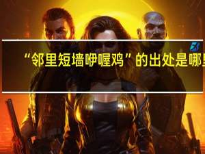 “邻里短墙咿喔鸡”的出处是哪里