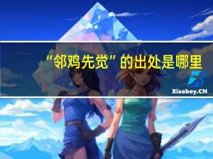 “邻鸡先觉”的出处是哪里