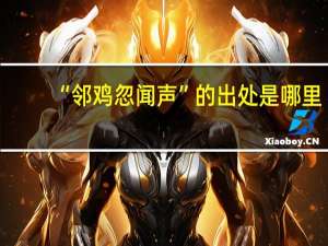 “邻鸡忽闻声”的出处是哪里