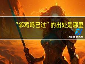 “邻鸡鸣已过”的出处是哪里